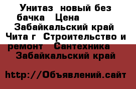Унитаз  новый без бачка › Цена ­ 1 000 - Забайкальский край, Чита г. Строительство и ремонт » Сантехника   . Забайкальский край